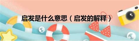 啟發意思|「啟發」意思是什麼？啟發造句有哪些？啟發的解釋、用法、例句